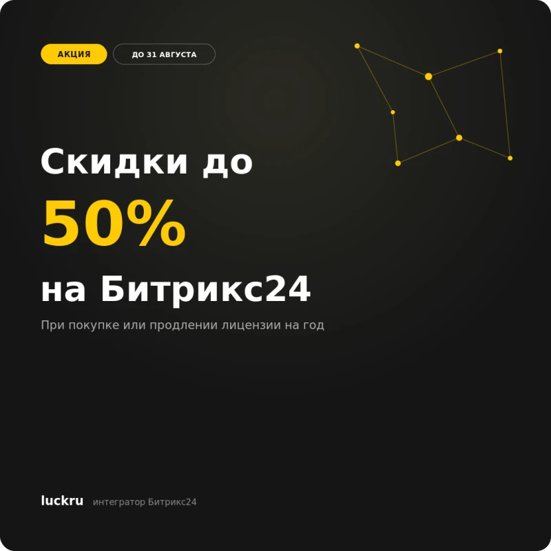 Скидки до 50% на Битрикс24 при покупке на год