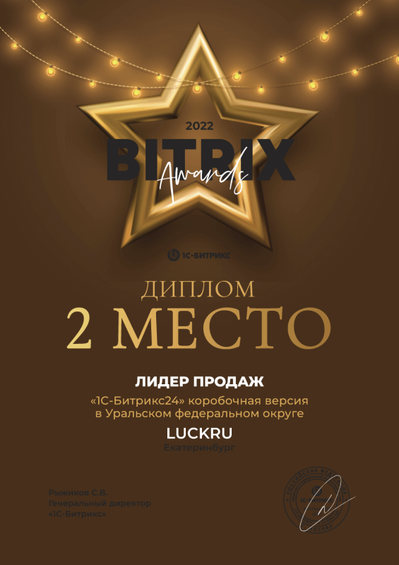 Лидер продаж 1С-Битрикс24 коробочная версия в УрФО 2022 