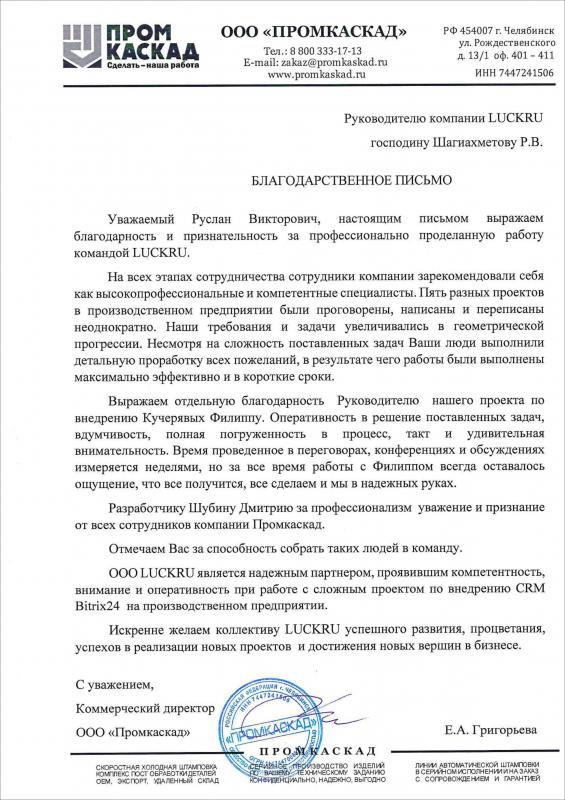 ООО «Промкаскад»