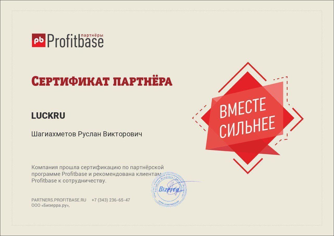 Сертификат партнера ProfitBase