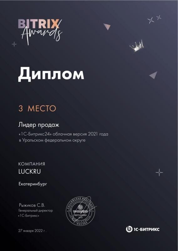 Диплом «1С-Битрикс24» за 2021 год, облачная версия, 3 место