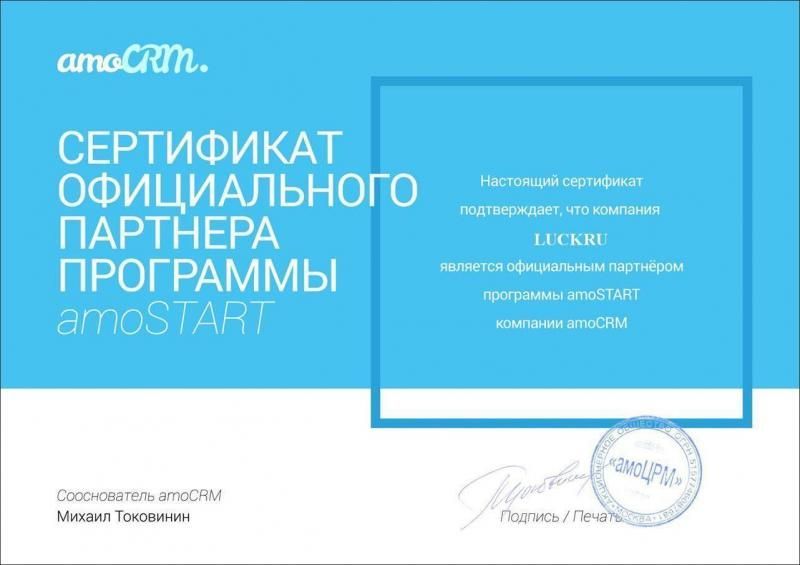 Сертификат партнера amoCRM