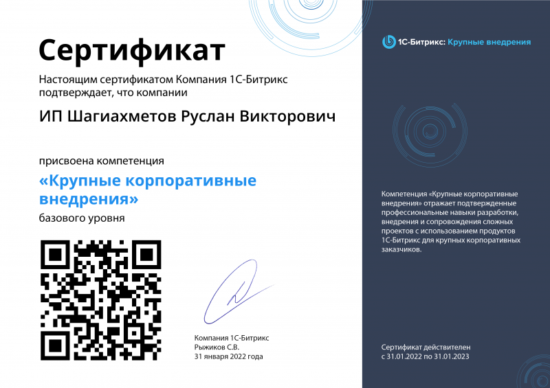 Сертификат 1С-Битрикс: Крупные корпоративные внедрения