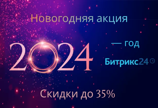 Новогодняя акция на Битрикс24 и 1С-Битрикс:Управление сайтом