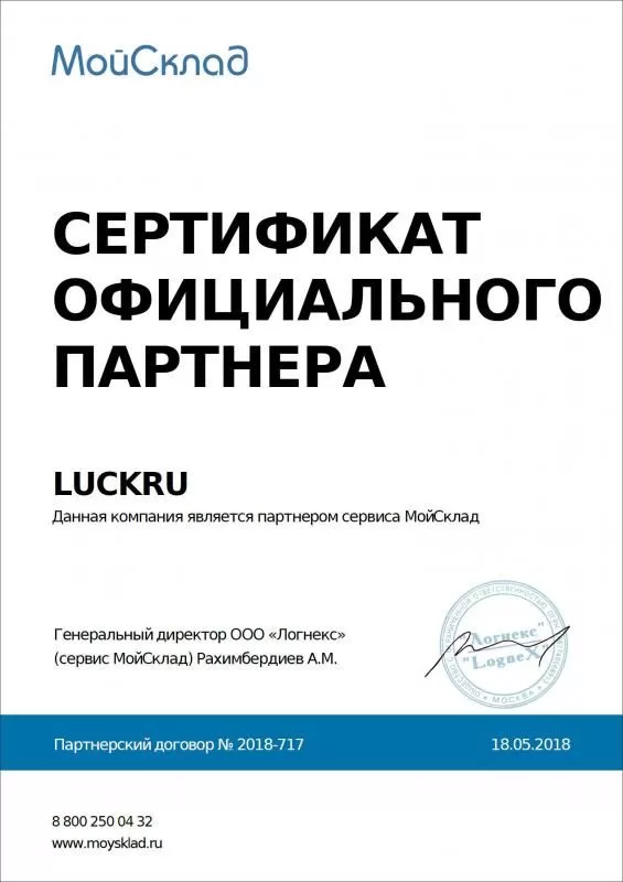 Сертификат партнера МойСклад