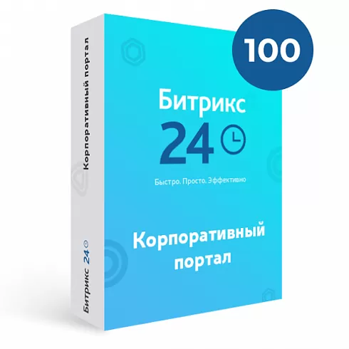 Коробочная версия 1С-Битрикс24: Корпоративный портал 100 пользователей 