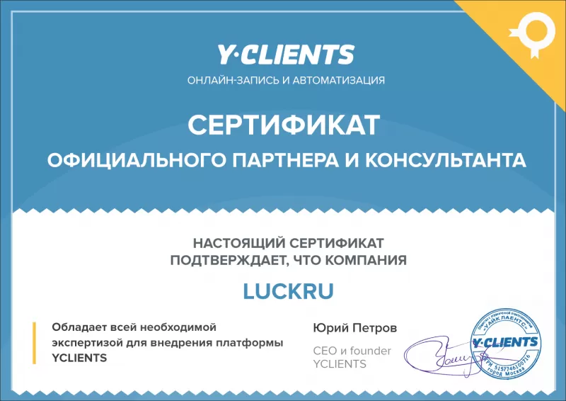 Сертификат партнера Y-clients