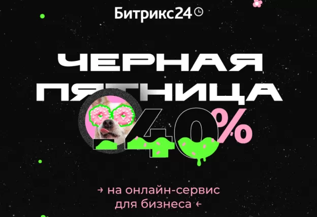 Черная пятница: до — 40% на облачный Битрикс24 и подписку на Битрикс24.Маркет Плюс