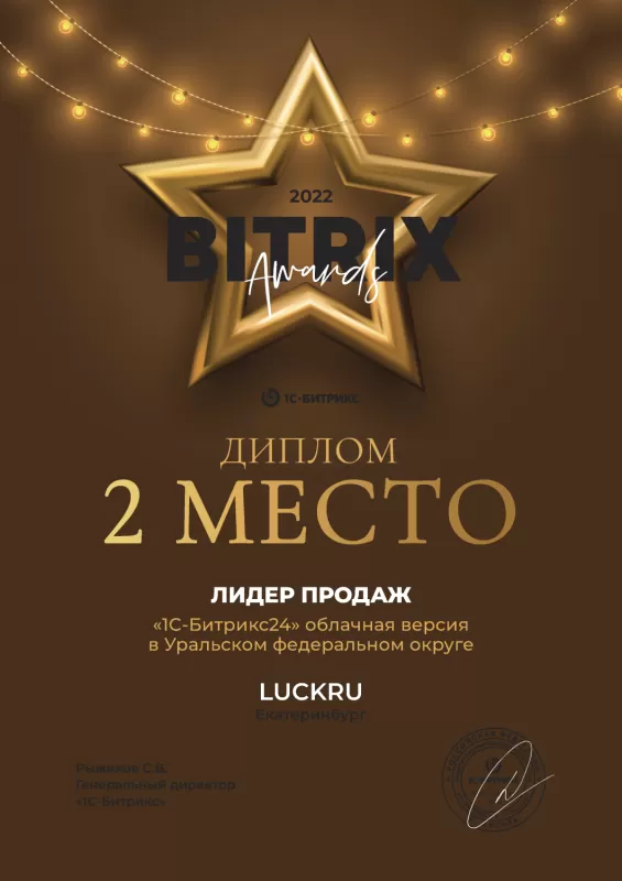 Лидер продаж 1С-Битрикс24 облачная Версия в Уральском федеральном округе 2022 