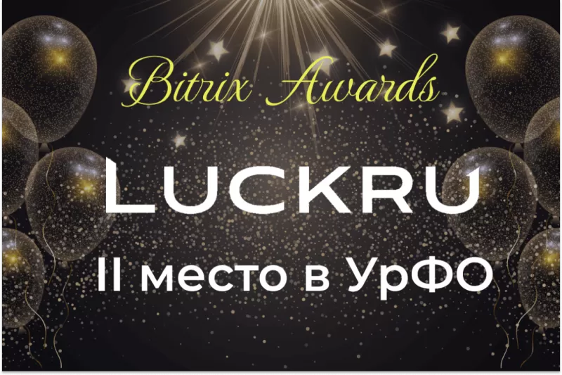 LUCKRU занял II место по продаже облачной и коробочной версий «1С-Битрикс24» в УрФО